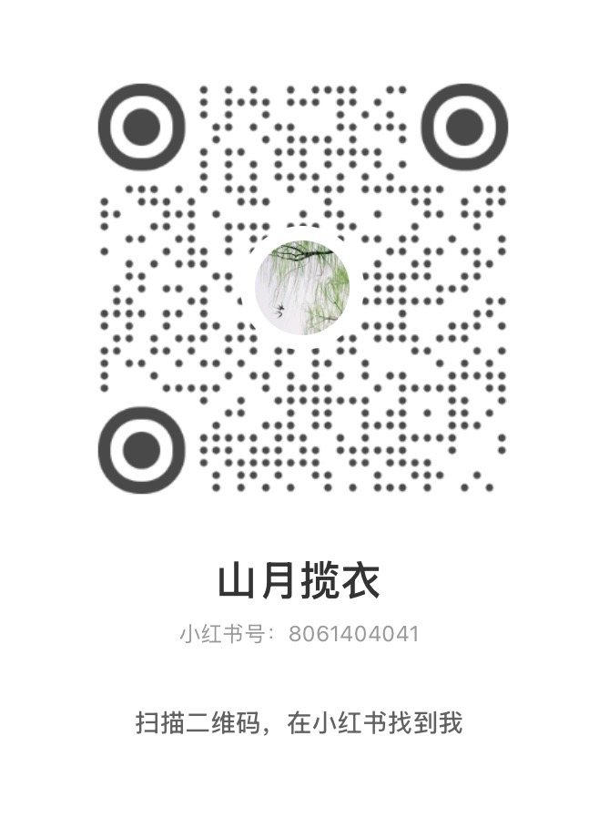 作者山月揽衣的小红书名片